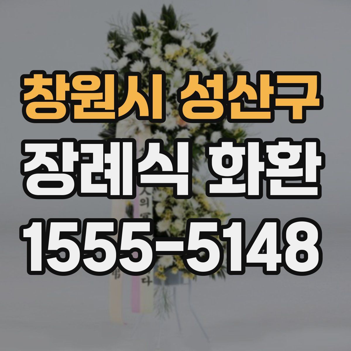 창원시 성산구 장례식 화환