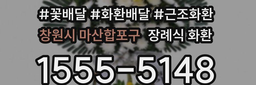 창원시 마산합포구 장례식 화환