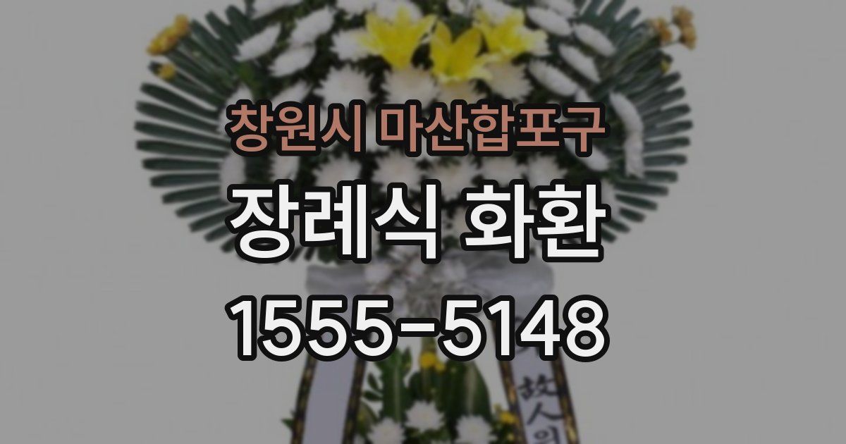 창원시 마산합포구 장례식 화환