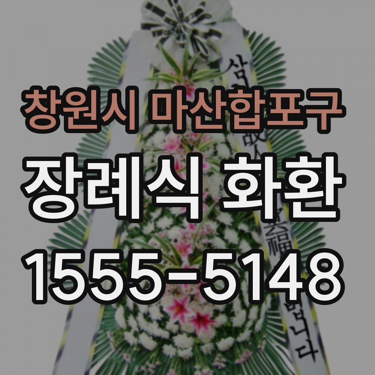 창원시 마산합포구 장례식 화환