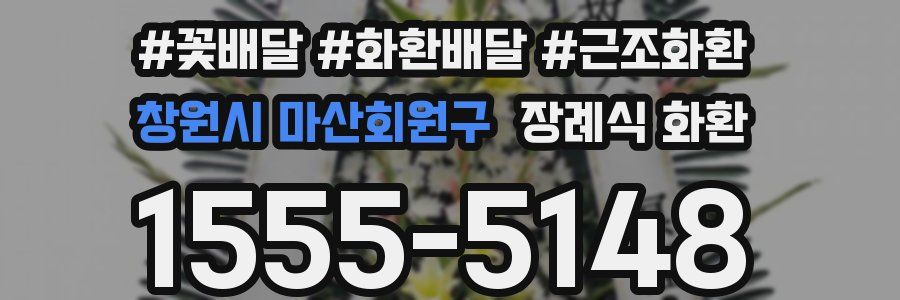 창원시 마산회원구 장례식 화환