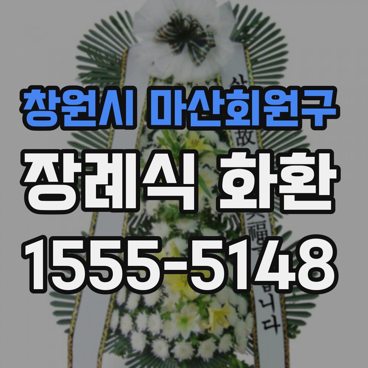 창원시 마산회원구 장례식 화환