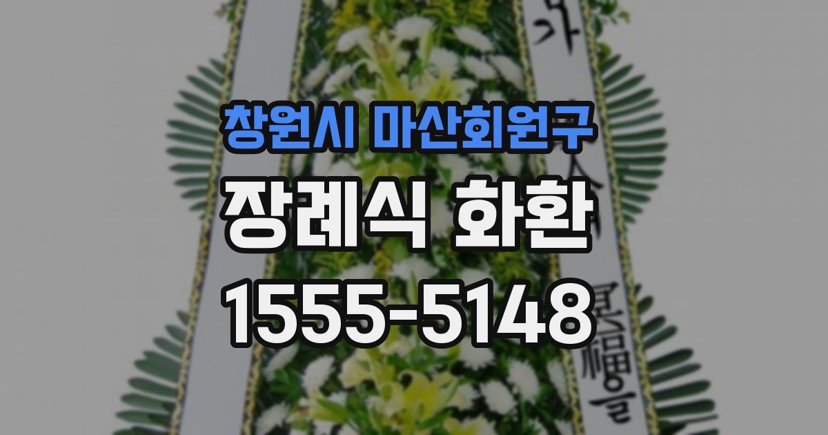 창원시 마산회원구 장례식 화환