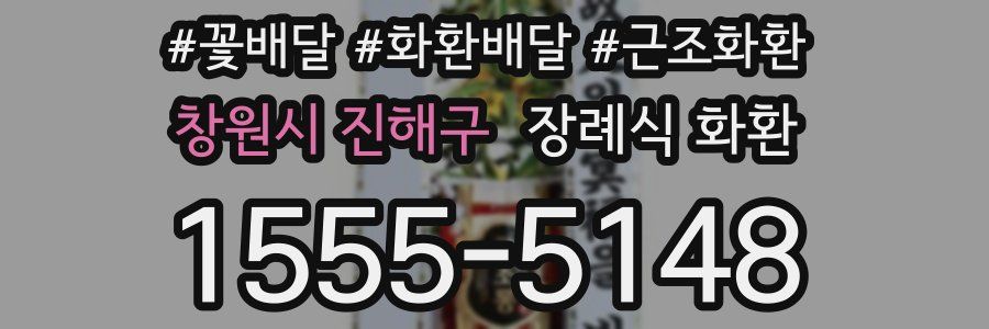 창원시 진해구 장례식 화환