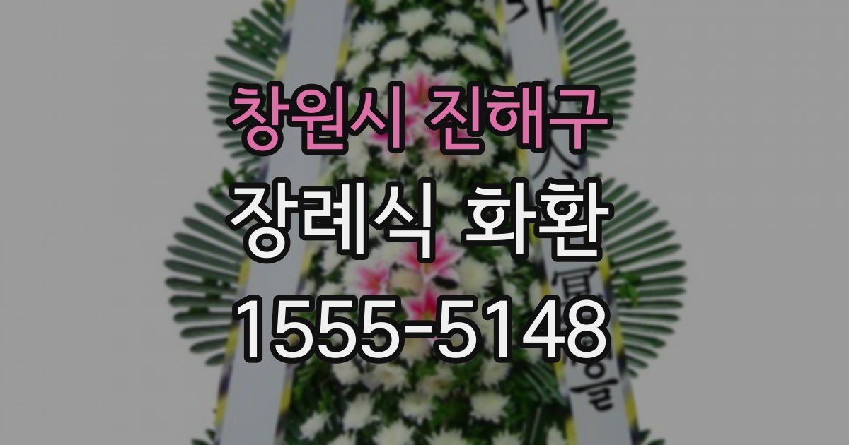 창원시 진해구 장례식 화환
