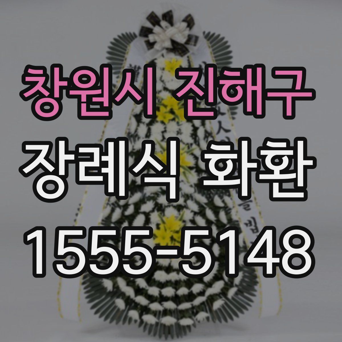 창원시 진해구 장례식 화환