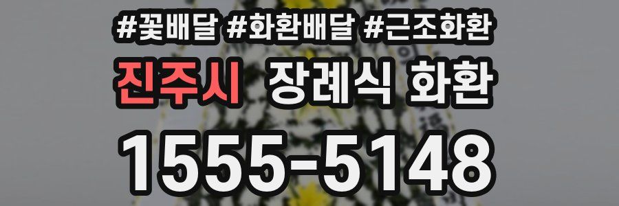 진주시 장례식 화환