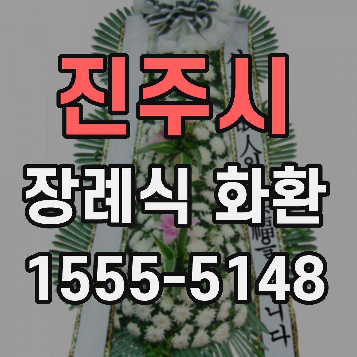 진주시 장례식 화환