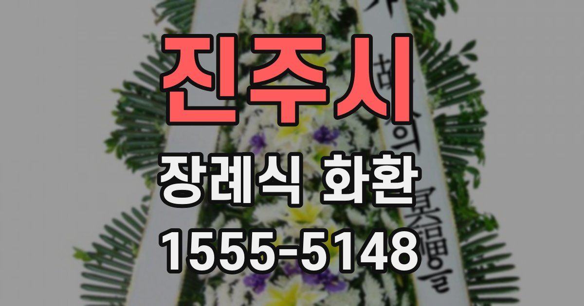 진주시 장례식 화환