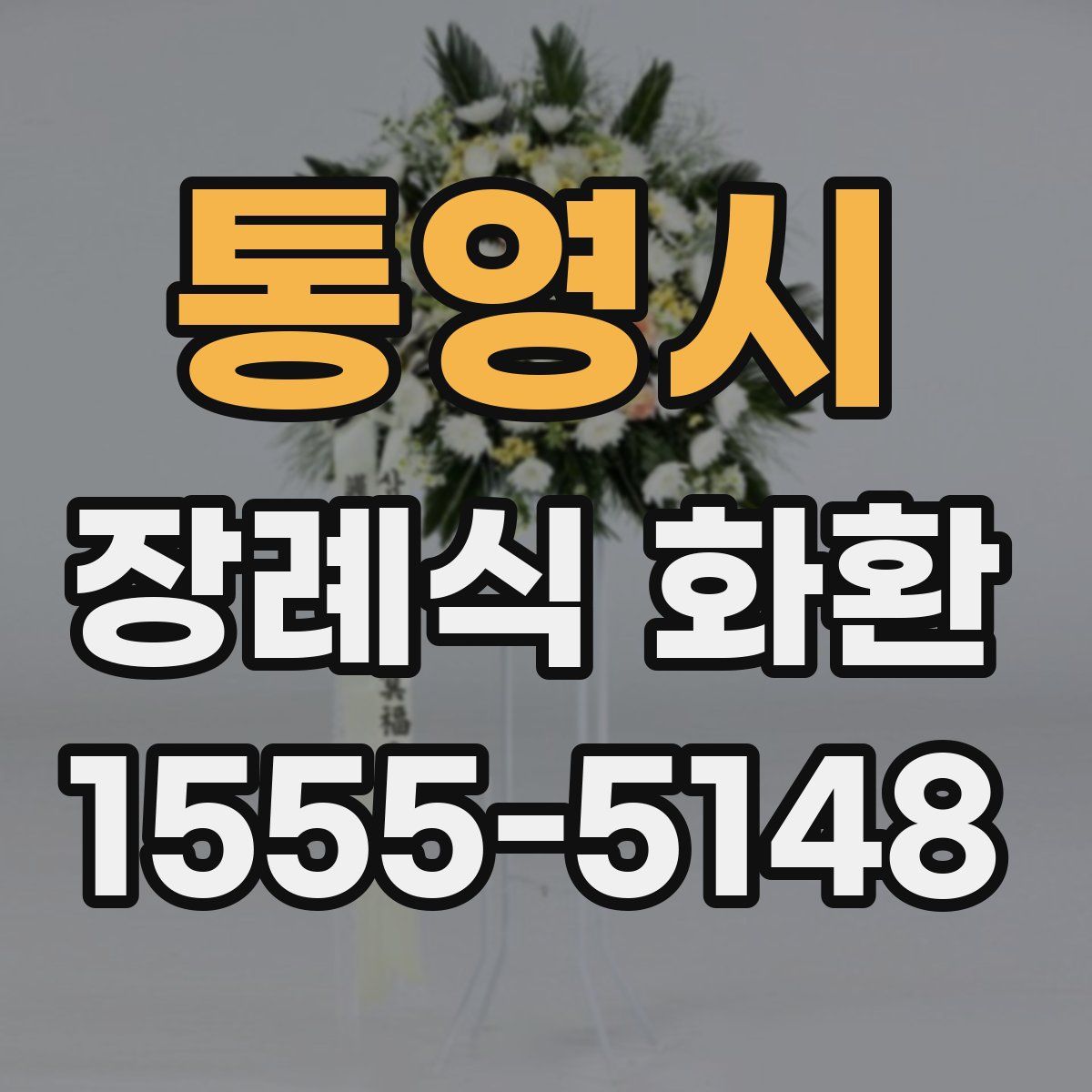 통영시 장례식 화환