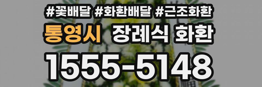 통영시 장례식 화환