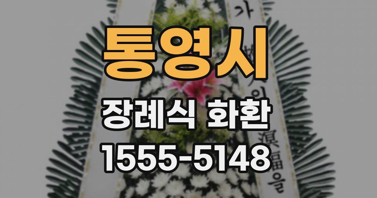 통영시 장례식 화환