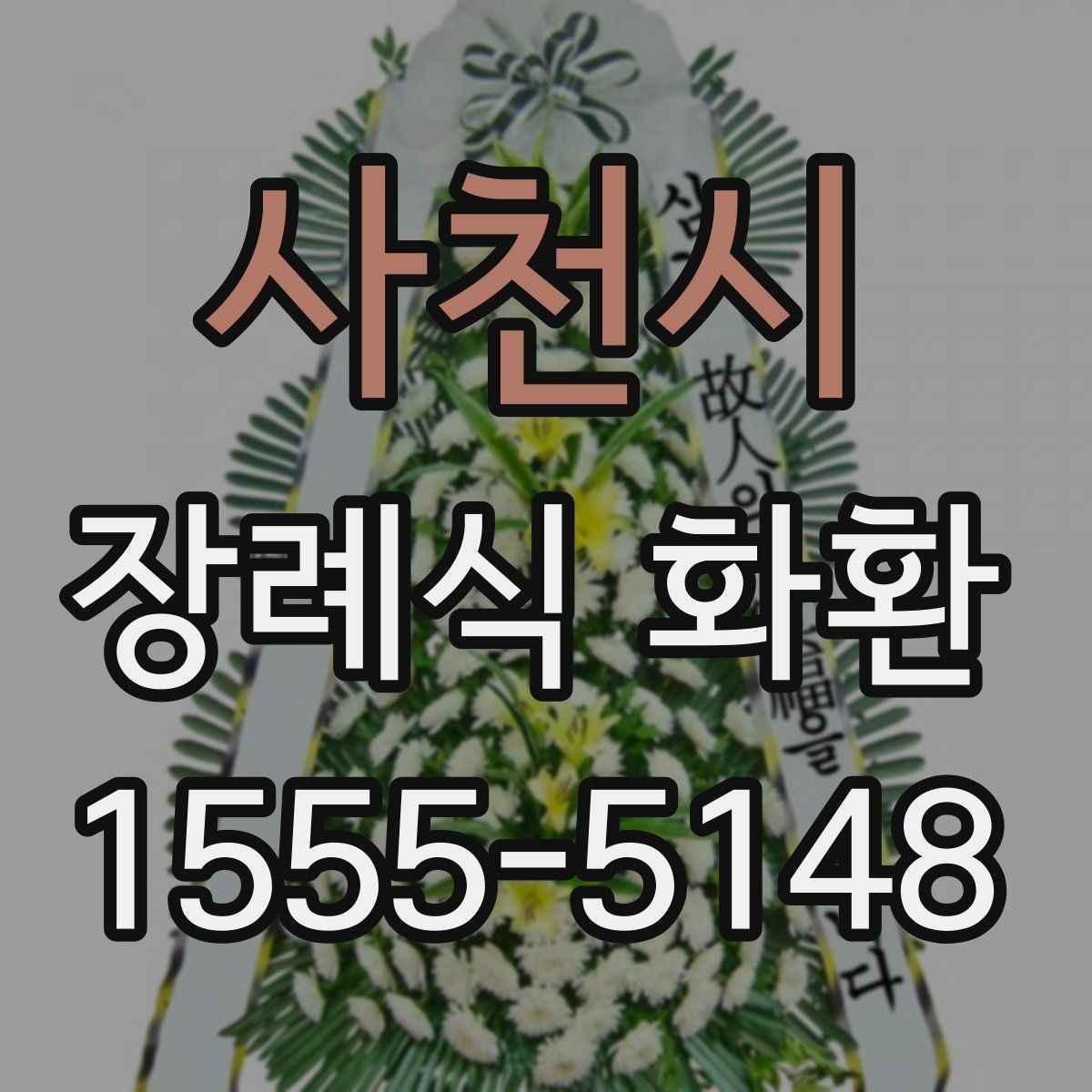 사천시 장례식 화환