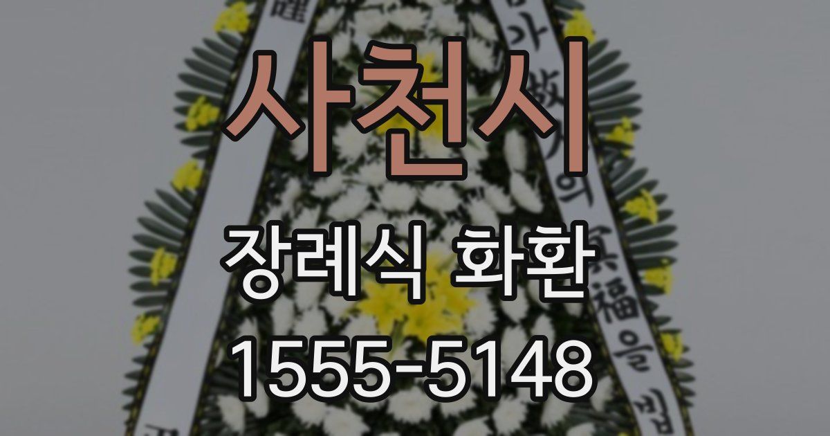 사천시 장례식 화환