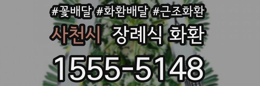 사천시 장례식 화환