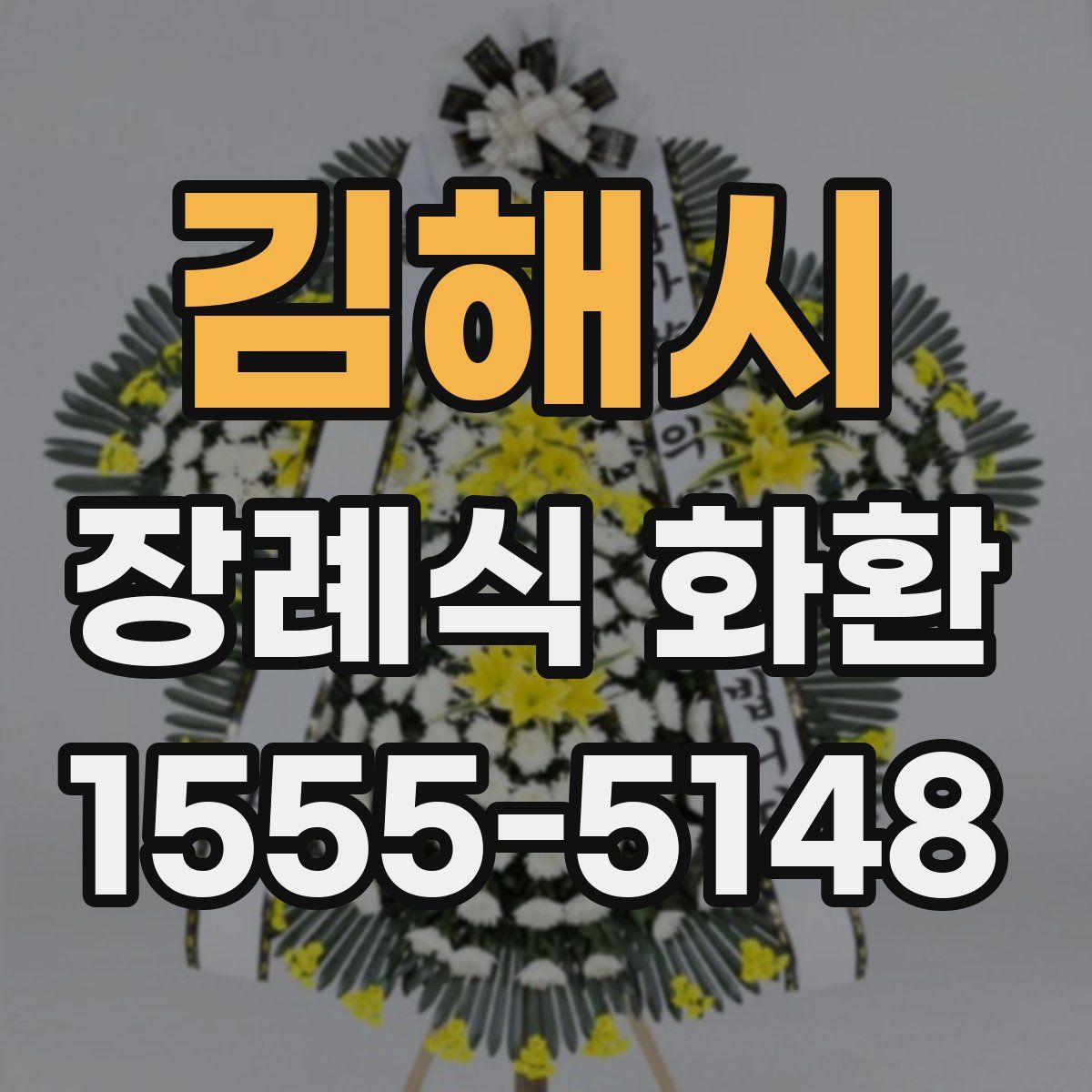 김해시 장례식 화환
