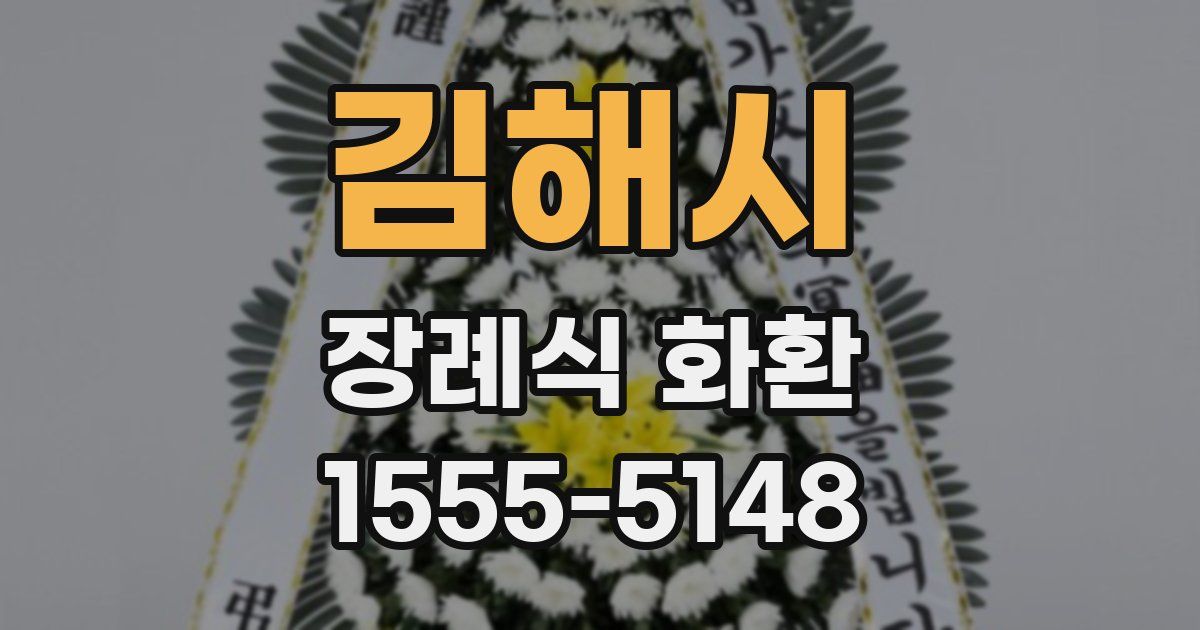 김해시 장례식 화환