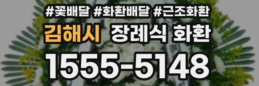 김해시 장례식 화환