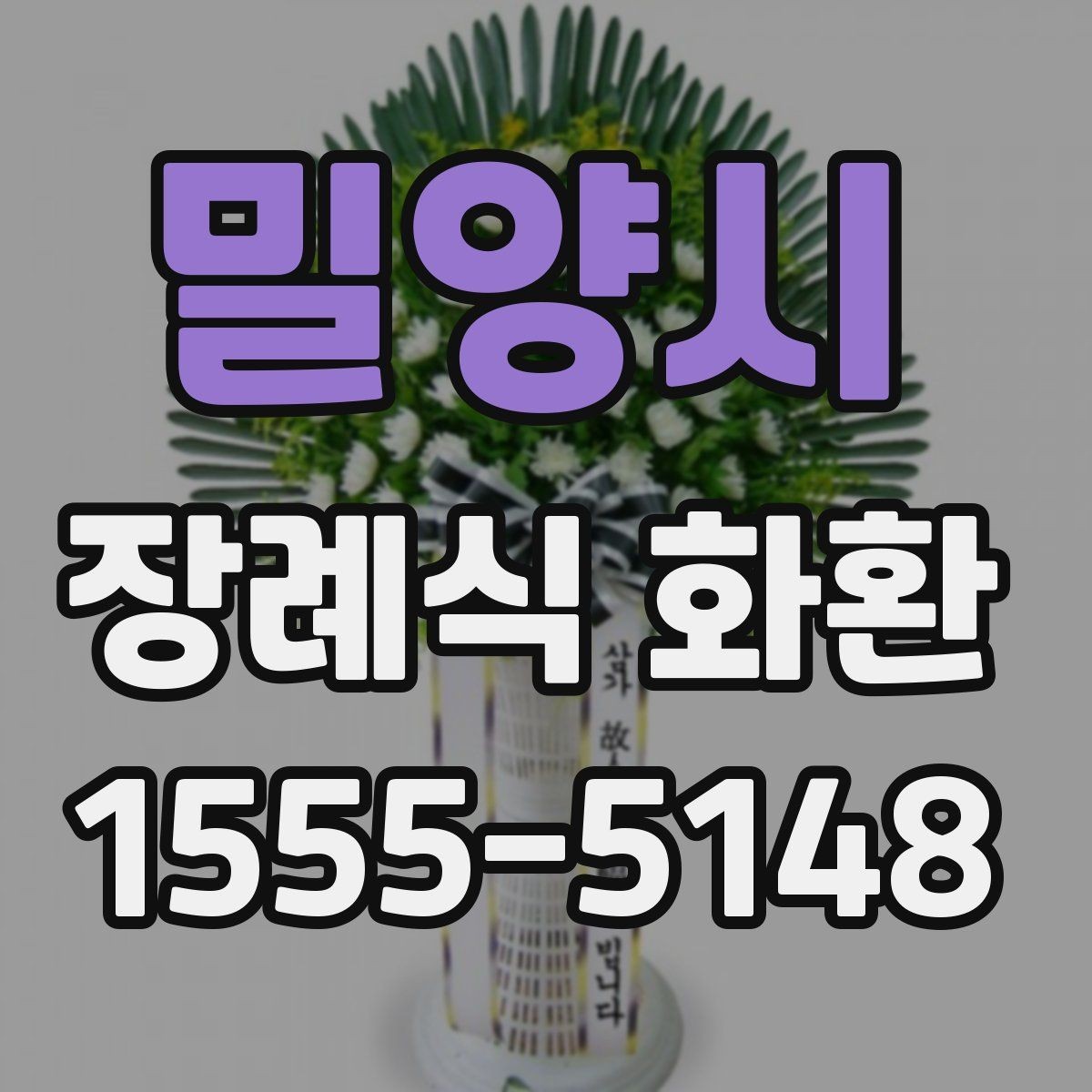 밀양시 장례식 화환 문구 예시를 상황별로 살펴보기