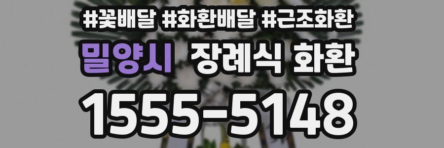 밀양시 장례식 화환