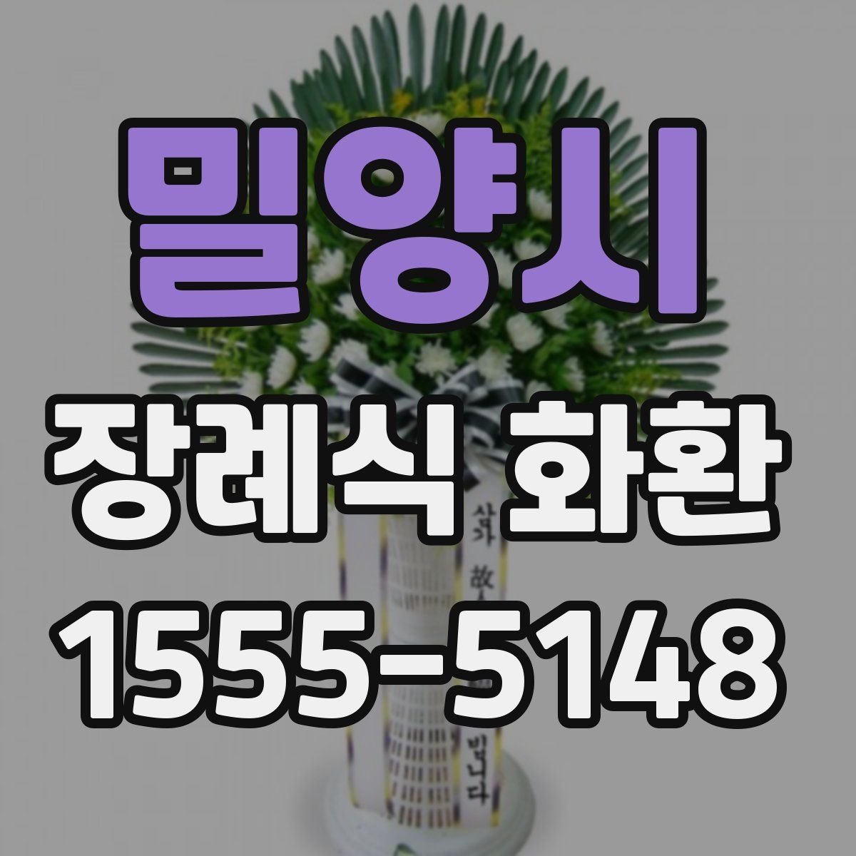 밀양시 장례식 화환