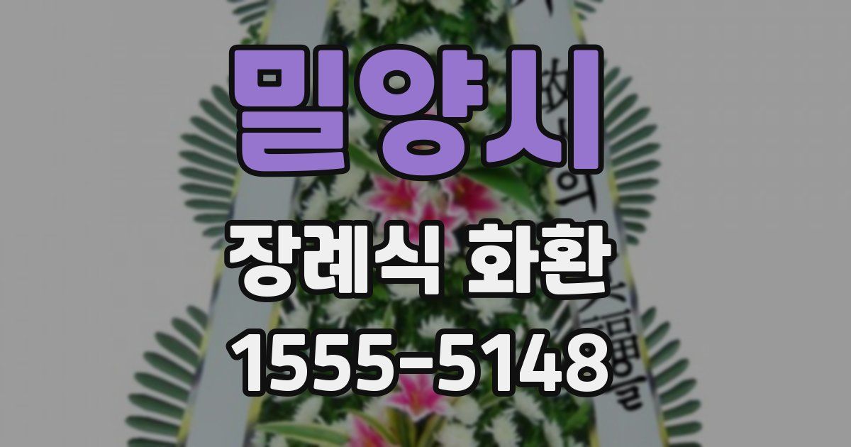 밀양시 장례식 화환