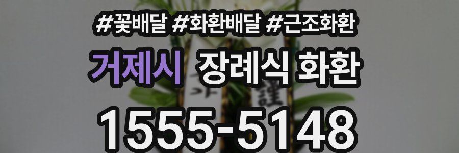 거제시 장례식 화환