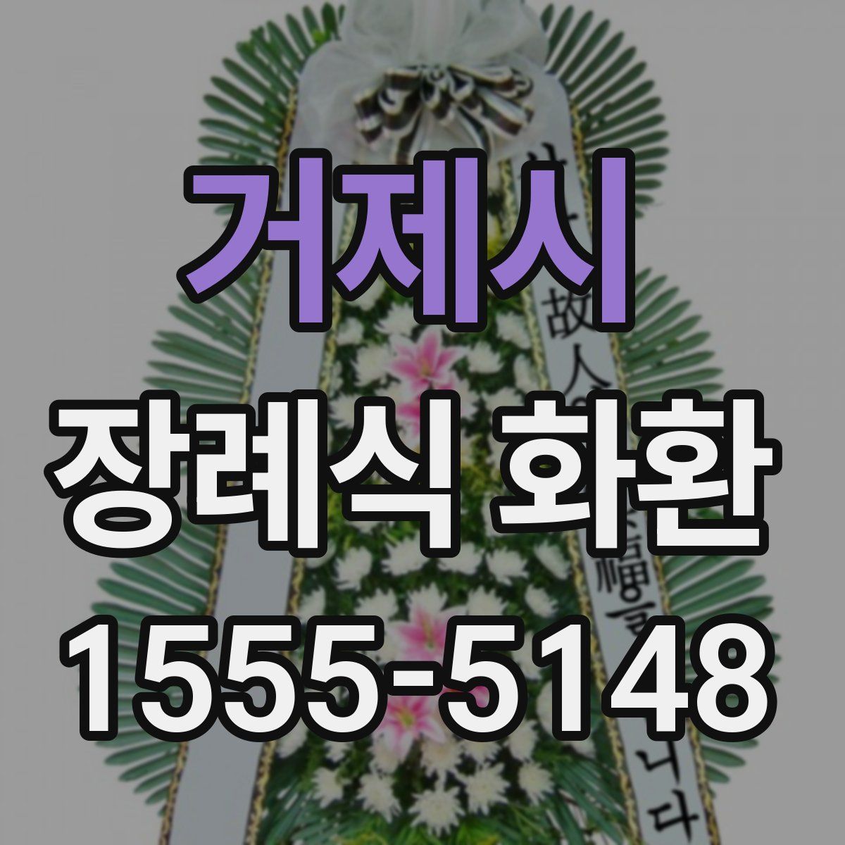 거제시 장례식 화환