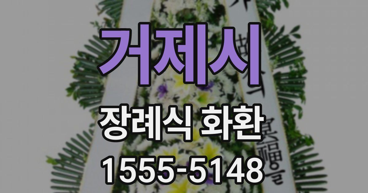 거제시 장례식 화환