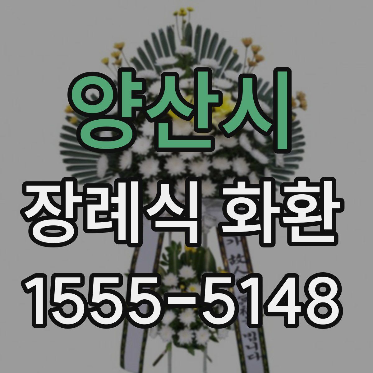 양산시 장례식 화환