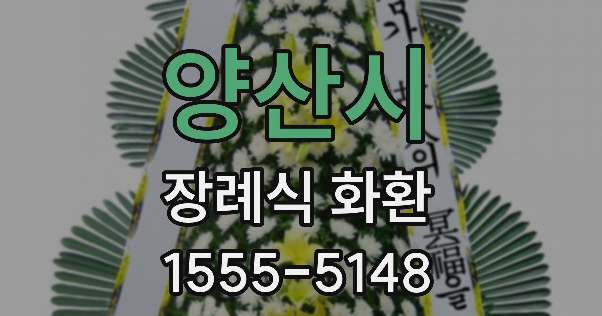 양산시 장례식 화환