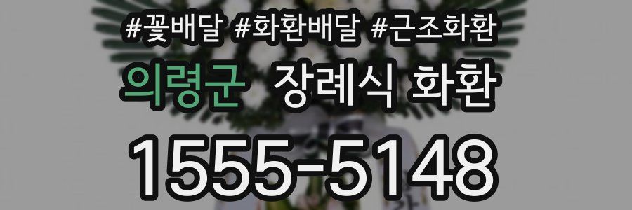 의령군 장례식 화환