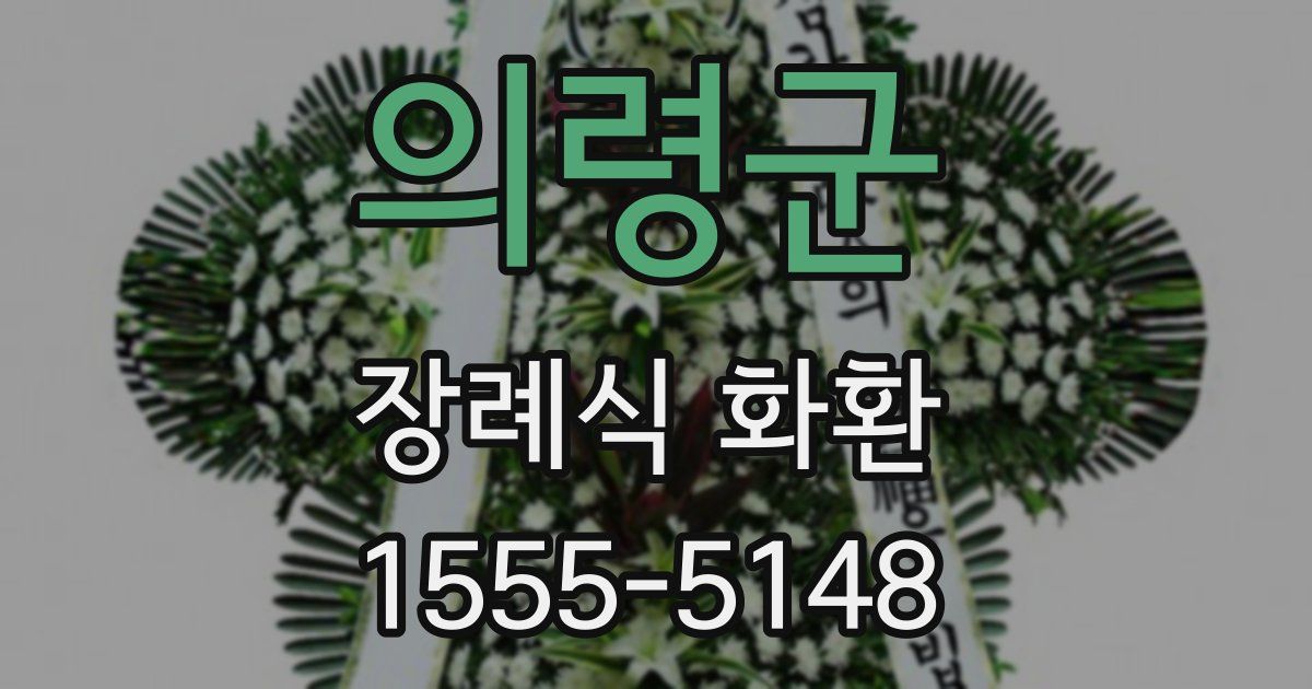 의령군 장례식 화환