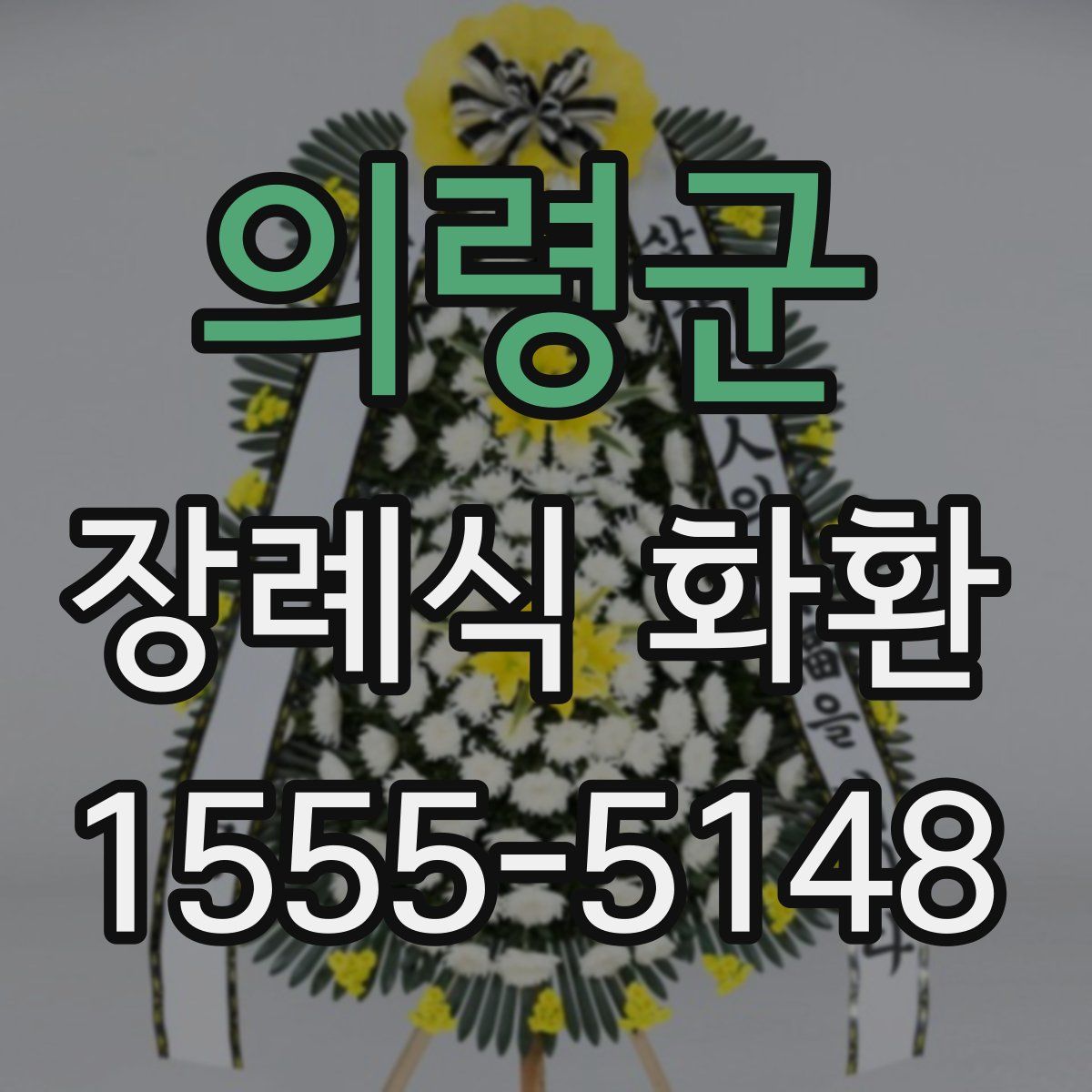 의령군 장례식 화환