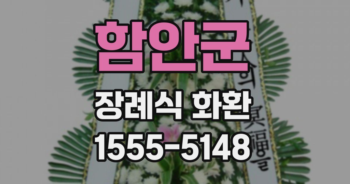 함안군 장례식 화환