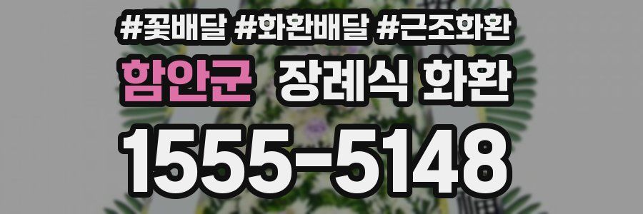 함안군 장례식 화환