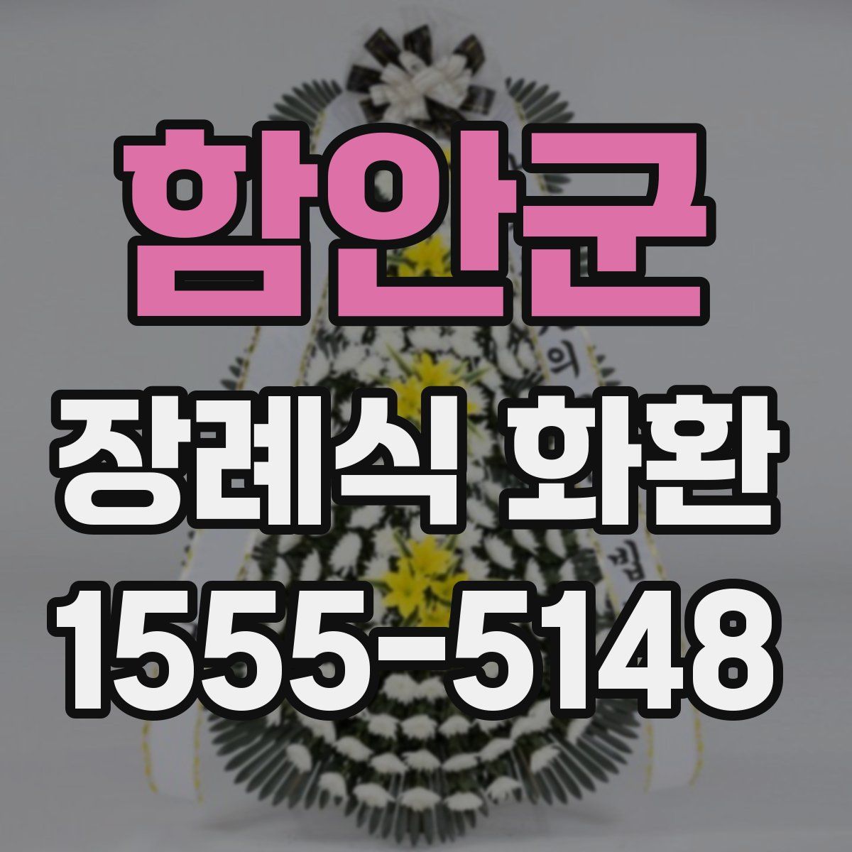 함안군 장례식 화환