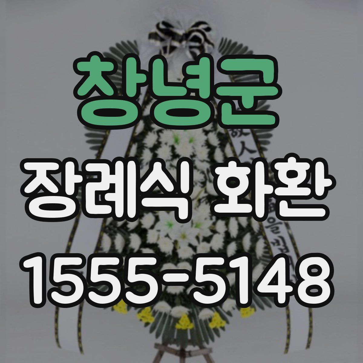 창녕군 장례식 화환