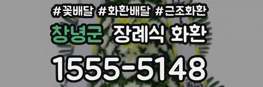 창녕군 장례식 화환