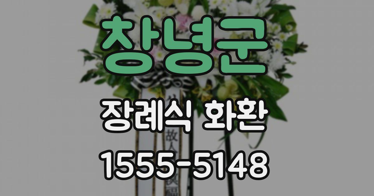 창녕군 장례식 화환