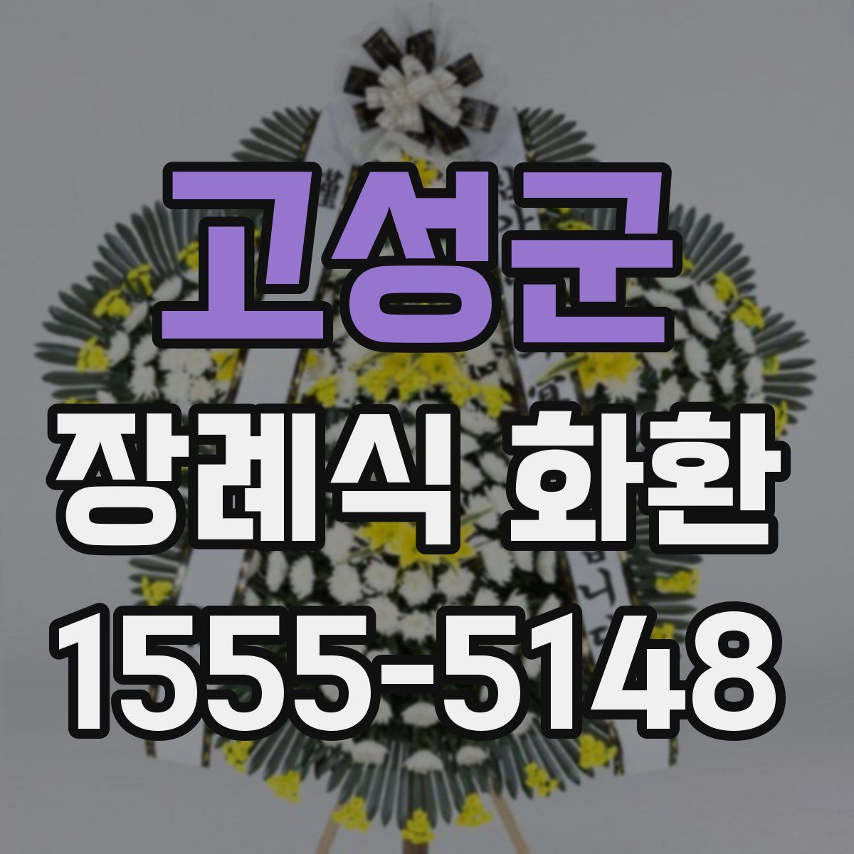 고성군 장례식 화환
