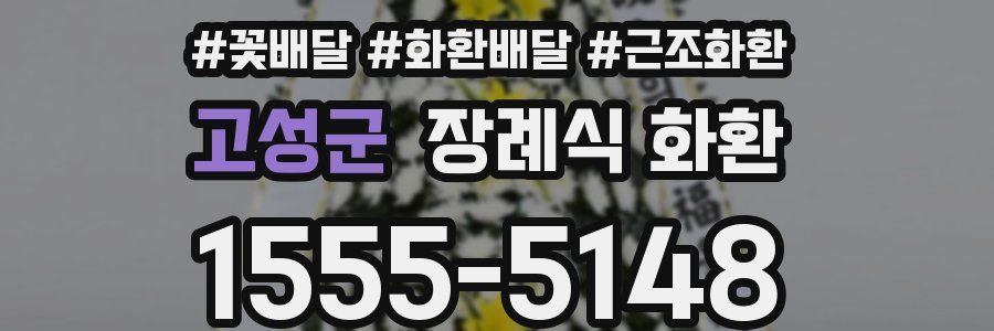 고성군 장례식 화환