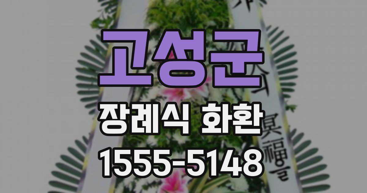 고성군 장례식 화환