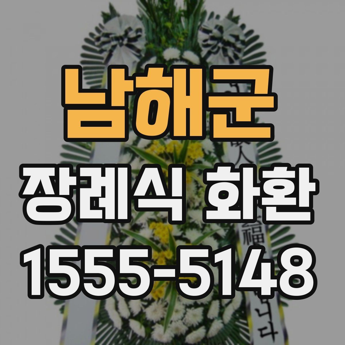 남해군 장례식 화환 사이즈에 따라 달라지는 점