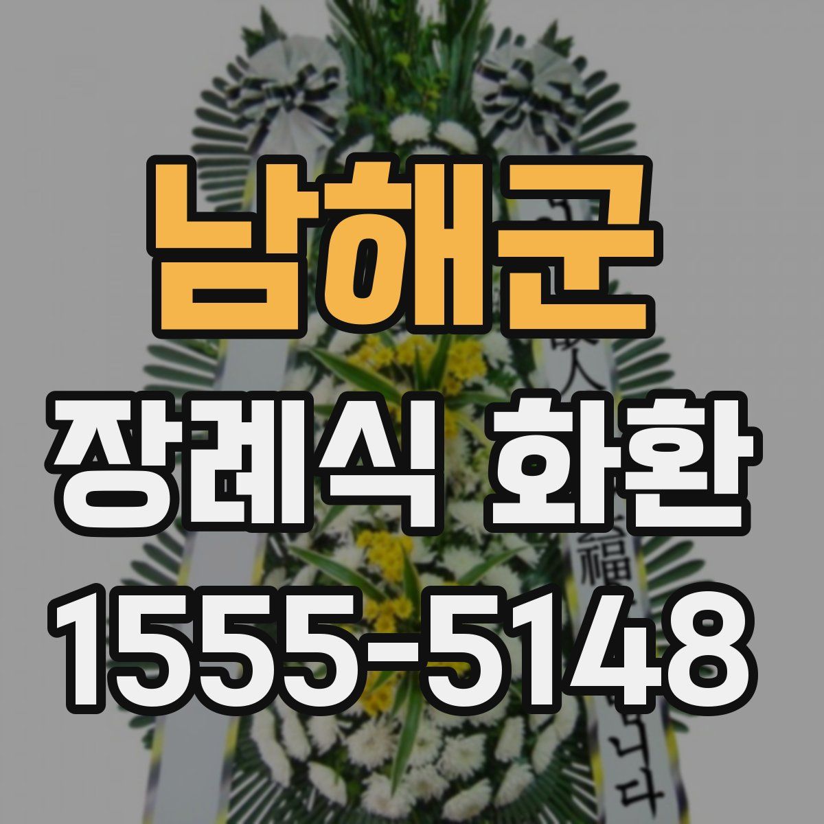 남해군 장례식 화환