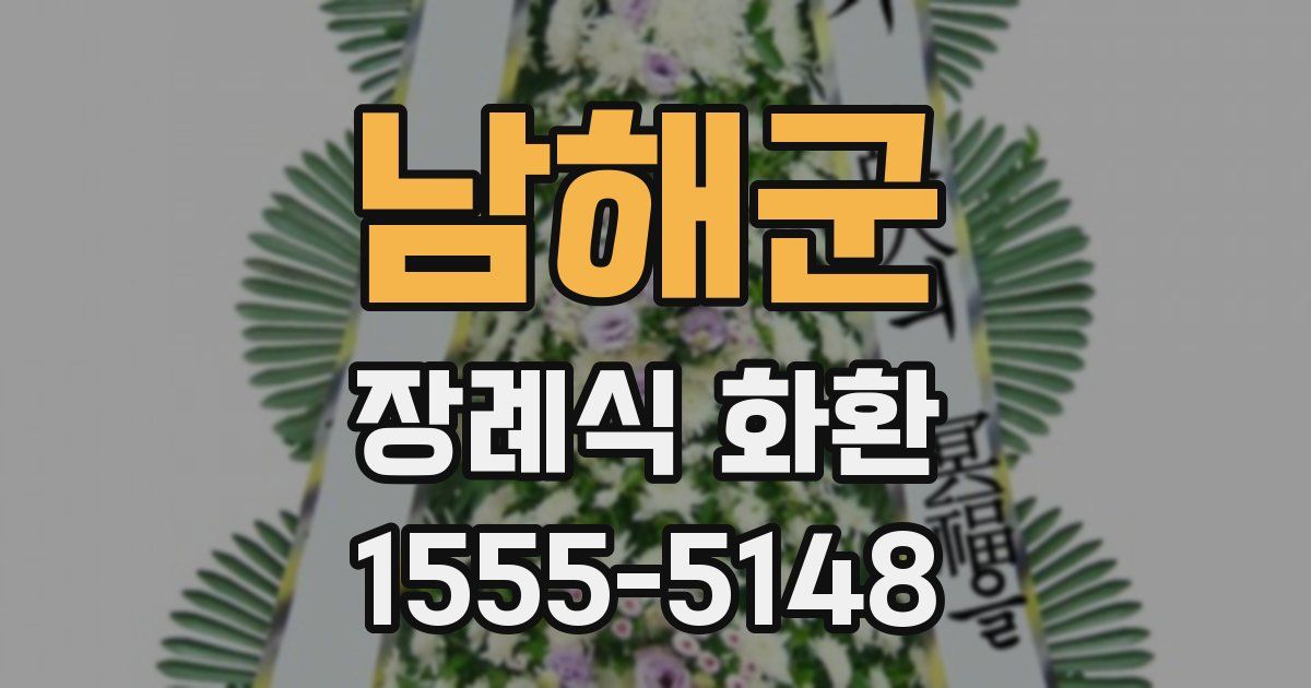 남해군 장례식 화환