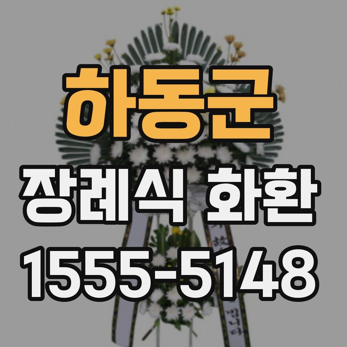 하동군 장례식 화환 발송 전 알아야 할 기본 정보