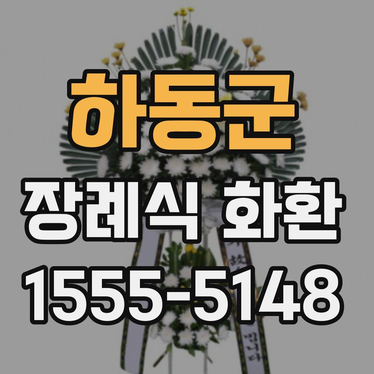 하동군 장례식 화환