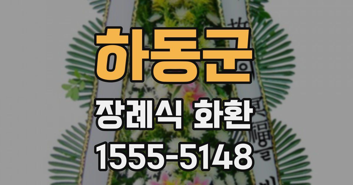 하동군 장례식 화환