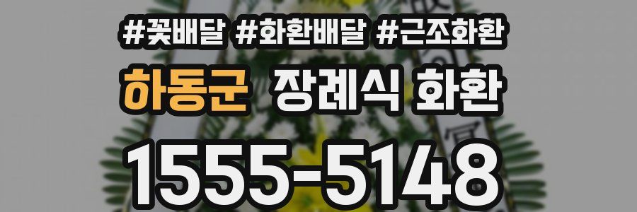 하동군 장례식 화환